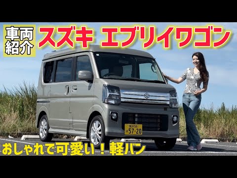 【軽バン】スズキ エブリイワゴン 車両紹介！積載量が凄すぎる！車中泊にもおすすめ！SUZUKI EVERY WAGON