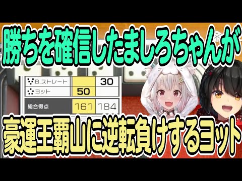 【葉山舞鈴/ましろ】勝ちを確信したましろちゃんが豪運王覇山に逆転負けするヨット【世界のアソビ大全51】