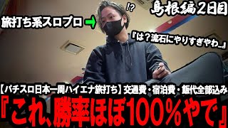 【ハイエナ旅打ち全国制覇‐島根編2日目‐】あ、完全に詰んだ。空き台無しの地獄展開。閉店直前まで期待値追いかけ続けた結果が想像以上にやばすぎた...