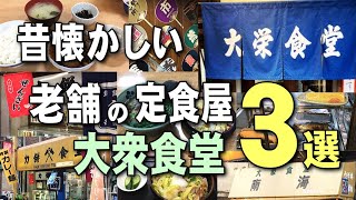 【大阪】老舗の定食屋さん・昭和の大衆食堂巡り、大栄食堂､南海食堂､力餅（グルメランチ特集、大阪レトロ観光）