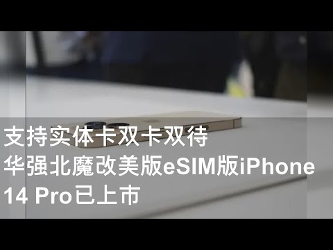 支持实体卡双卡双待 华强北魔改美版eSIM版iPhone 14 Pro已上市