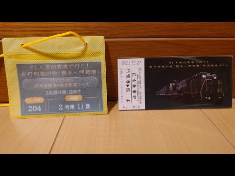 SL人吉の客車で行く夜行列車の旅(熊本〜門司港)片道乗車プランの旅【浪漫鉄道バージョン】