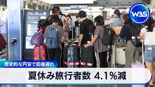 夏休み旅行者数 4.1%減　歴史的な円安で回復遅れ【WBS】