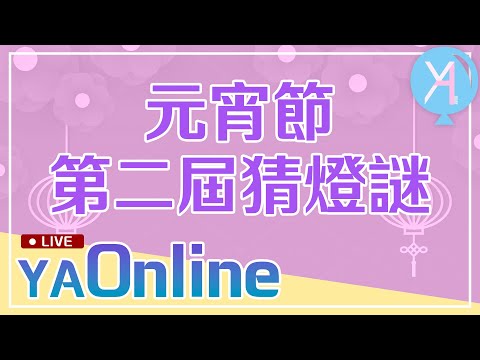 🏮元宵節特別企劃🏮直播猜燈謎 第二屆登場🎉