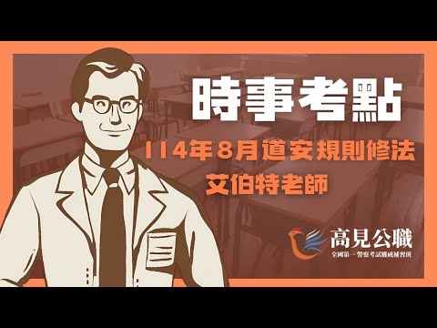 【高見公職】時事考點 114年8月道安規則修法 l 艾伯特老師