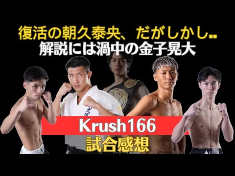 【Krush166感想】復活の朝久泰央がギリギリの判定勝ち、Krushバンタム級新王者は黒川瑛斗、そして、解説を務める渦中の金子晃大