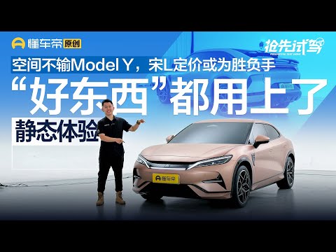 【BYD】空间不输Model Y，定价或为胜负手，静态体验比亚迪宋L