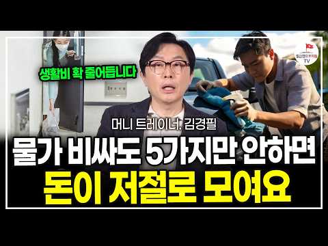 월급 450만원 이하는 제발 이거 사지 마세요... 노후에 찢어지게 가난해 집니다.  (머니트레이너 김경필)