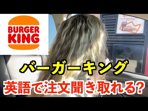 【英語リスニング】アメリカのバーガーキングの英語聞き取れる？〜人気モデルのお母さんが英語で注文〜