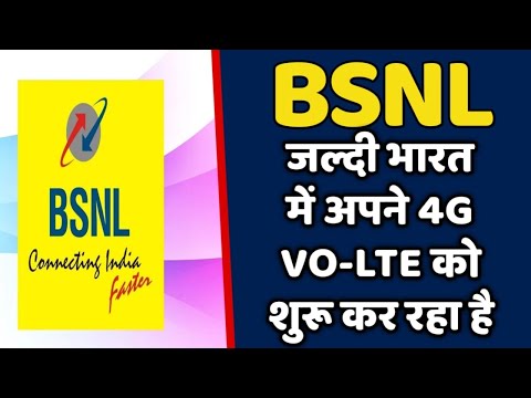 BSNL जल्दी भारत में शुरू करने वाले हैं अपने VO-LTE सर्विस | BSNL 4G