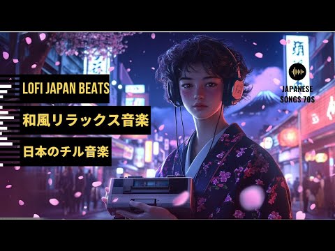 心に響く日本の名曲インスト集 💥 和の旋律でリラックス