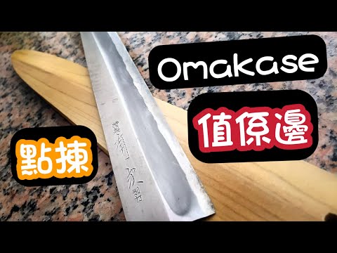 你不知道的寿司(第三集) - Omakase到底值不值？壽司師傅是怎樣練成？如何找到屬於自己的壽司店？