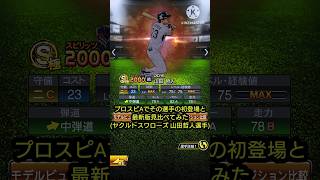 プロスピAでその選手の初登場と最新版見比べてみた(東京ヤクルトスワローズ 山田哲人選手)