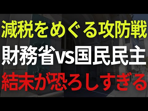 【衝撃】遂に財務省vs国民民主の決着か！減税をめぐる攻防戦で、財務省が減税を嫌がるホントの理由とは？