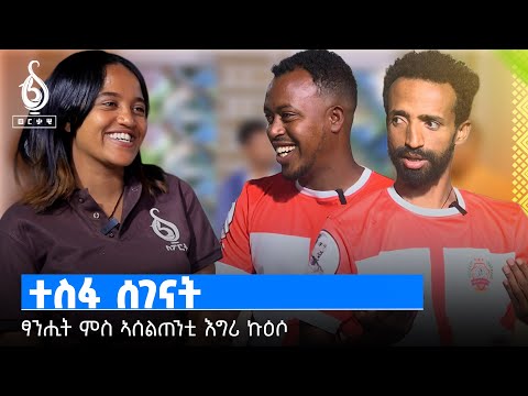 TBS TV| ቲቢኤስ ስፖርት: ምስ ኣሰልጠንቲ እግሪ ኩዕሶ ዝተገበረ ፃንሒት