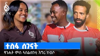 TBS TV| ቲቢኤስ ስፖርት: ምስ ኣሰልጠንቲ እግሪ ኩዕሶ ዝተገበረ ፃንሒት