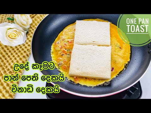 විනාඩි දෙකෙන් පෑන් එකේ හදන ටෝස්ට් එක|One Pan Toast in Sinhala with Eng Sub