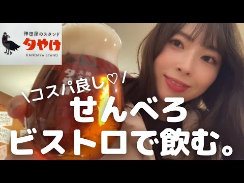 【新宿】神田屋夕やけさんにて、コスパ良しなせんべろを楽しみました！