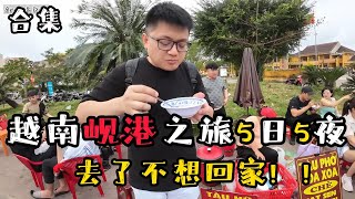 【越南岘港旅行】越南5日4夜旅行，玩到已经不想回家了！！【合集】