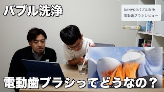 【業界初】バブル洗浄電動歯ブラシってどうなの？試してみた！RANVOO電動歯ブラシ