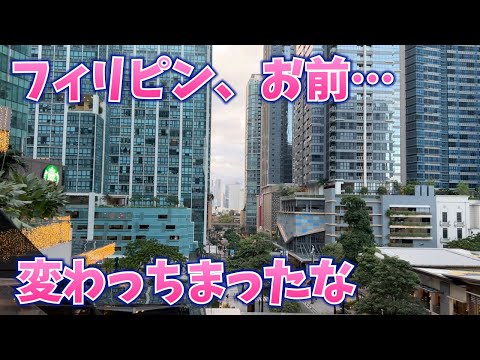 もう昔とは別世界。マニラが東京を超える日。さよならピーナ【BGC】