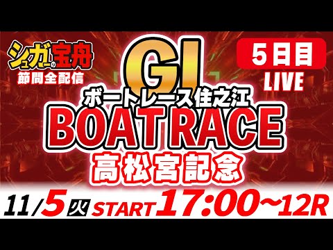 ＧⅠ住之江 ５日目 高松宮記念「シュガーの宝舟ボートレースLIVE」