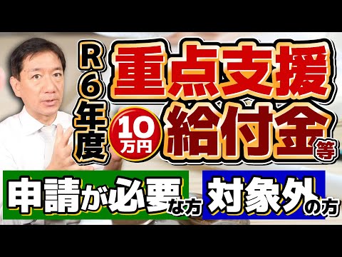 【自ら申請が必要な方・対象外の方】重点給付金10万円/ R5・R6年度いずれか1回限り支給/ 申請手続き3パターン/ R5辞退も対象外/ 生保の方も対象/ 詐欺注意!! ≪R6: 7/13時点≫