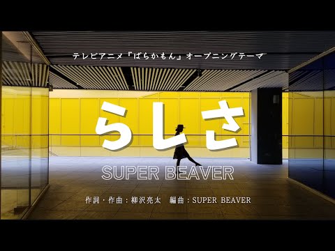 【カラオケ】らしさ／SUPER BEAVER【オフボーカル メロディ有り karaoke】