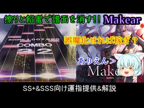 [チュウニズム] Makear SS+&SSS向け運指提供&解説