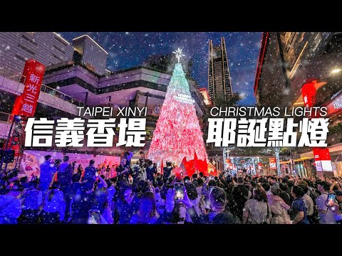 Taipei Xinyi Christmas Lights 2024｜4K HDR｜台北信義新天地「北歐耶誕精靈村」開城