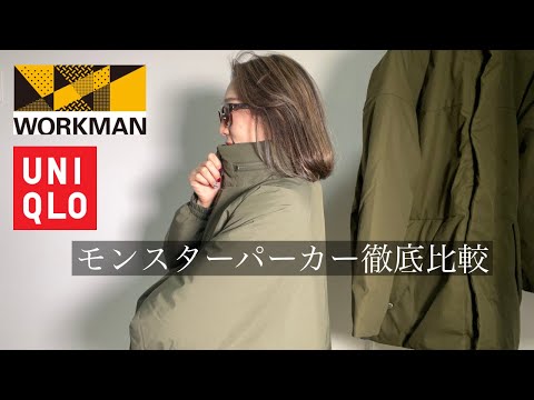 UNIQLOvsワークマン！モンスターパーカー徹底比較🫶【メンズライク】