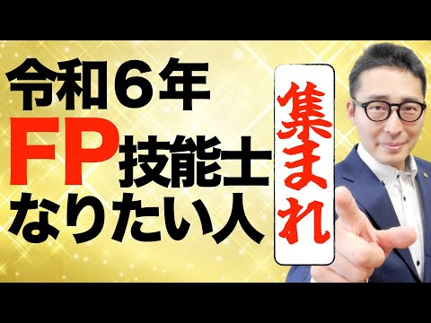 【令和６年FPサークルついに始動！】２級３級FP技能士の合格を目指す方。2024年一緒に合格してスキルアップしましょう。