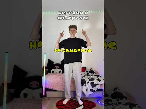 СОБИРАЮ ЛУК НА СВИДАНИЕ! #shorts #отношения #влог #жизнь