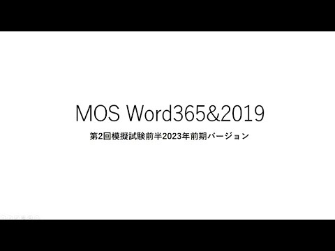 合格率100％　MOS Word365&2019 第2回模擬試験前半解説