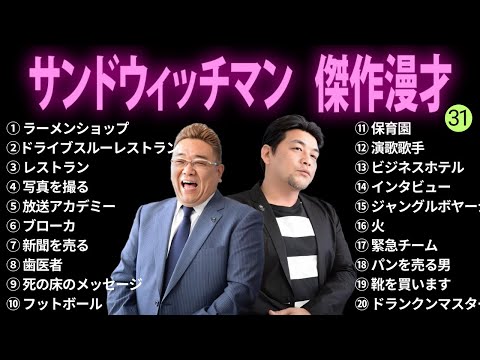 【広告無し】サンドウィッチマン 傑作漫才+コント #31【睡眠用BGM・作業用・勉強用・ドライブ】（概要欄タイムスタンプ有り