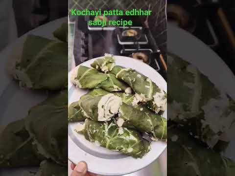 #kochayi patta sabji recipe #edhhar sabji #viral #trending #shorts #youtube #food #coking #channel