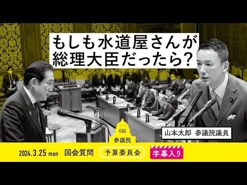 山本太郎【もしも水道屋さんが総理大臣だったら？】 2024.3.25 予算委員会 字幕入りフル