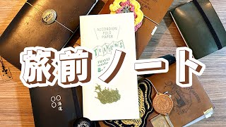 【旅前ノート】旅の前に書くノートをパラパラ紹介🗾 化粧品ぐらい欠かせない🥔の旅前ノート📝