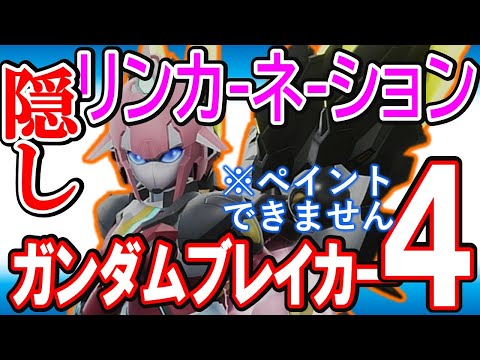 【ガンブレ４】２機も！？《隠し》ビジュアル最高の隠し機体が参戦していた件。リン＆リリン・カーネーションの作り方【GundamBreaker4】【SeedFreedom】