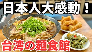 【台湾グルメ⑥③④】こんな美味しいとこあったの？日本人に大人気の観光地！永康街にある老舗の麺屋さん！