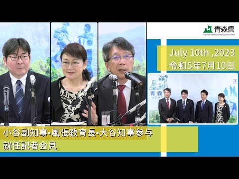 2023年7月10日　小谷副知事・風張教育長・大谷知事参与 就任記者会見