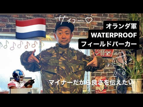 🇳🇱オランダ軍 WATERPROOFライナー&ボアライナー付き フィールドパーカー