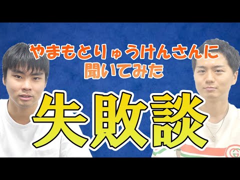 【対談】やまもとりゅうけんさんに今までの失敗談や詐欺経験を聞いてみた