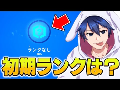 【 新シーズン】ランクサボってたプロの最初のランクは！？【フォートナイト/Fortnite】