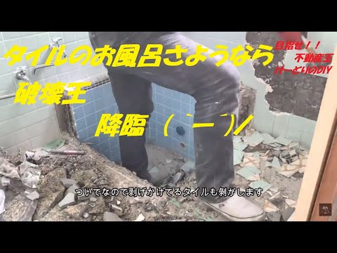 Season1　＃12　お風呂の改装①  タイルのお風呂解体　bath destruction　DIYチャレンジ　風呂編