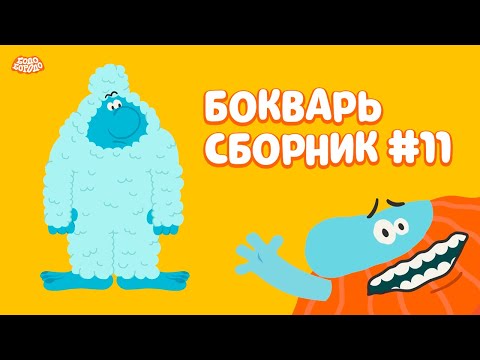 Бодо Бородо | БОкварь сборник #11