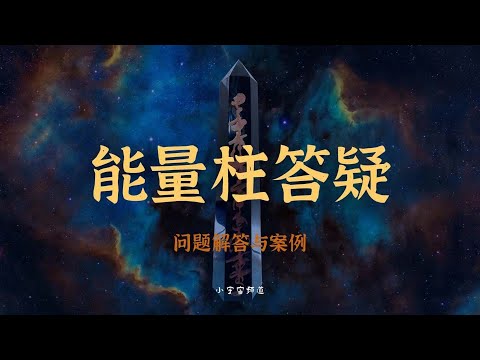 能量柱答疑 问题解答与案例