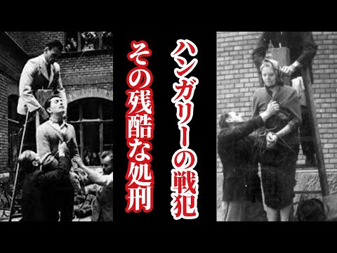 実は日本の同盟国でもあった、ハンガリーの戦犯たちの末路【世界史】