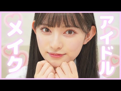 【アイドルメイク】現役アイドルの大優勝✨最新アイドルメイクの方法を紹介します🎀