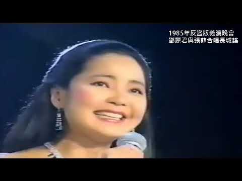 鄧麗君與張菲合唱長城謠1985